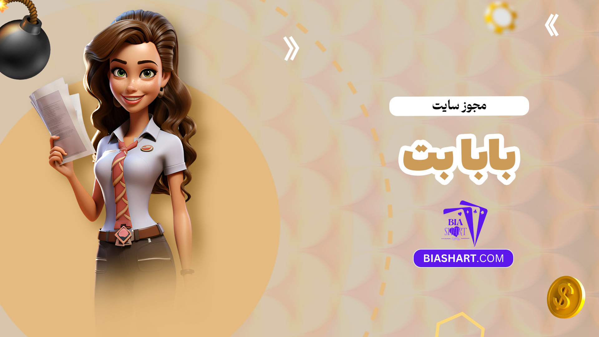 مجوز-سایت-بابا-بت