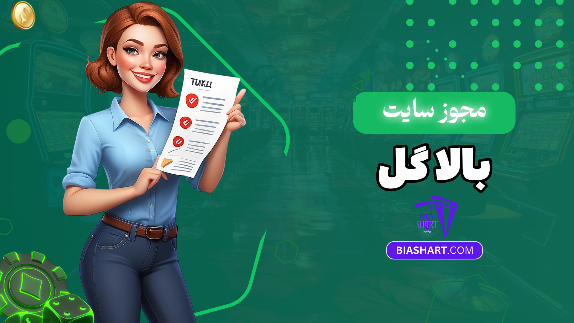 مجوز-سایت-بالا-گل