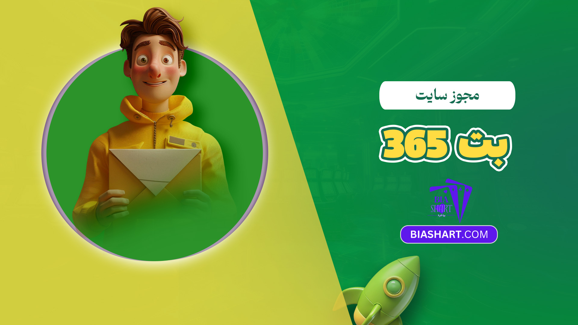 مجوز سایت بت 365