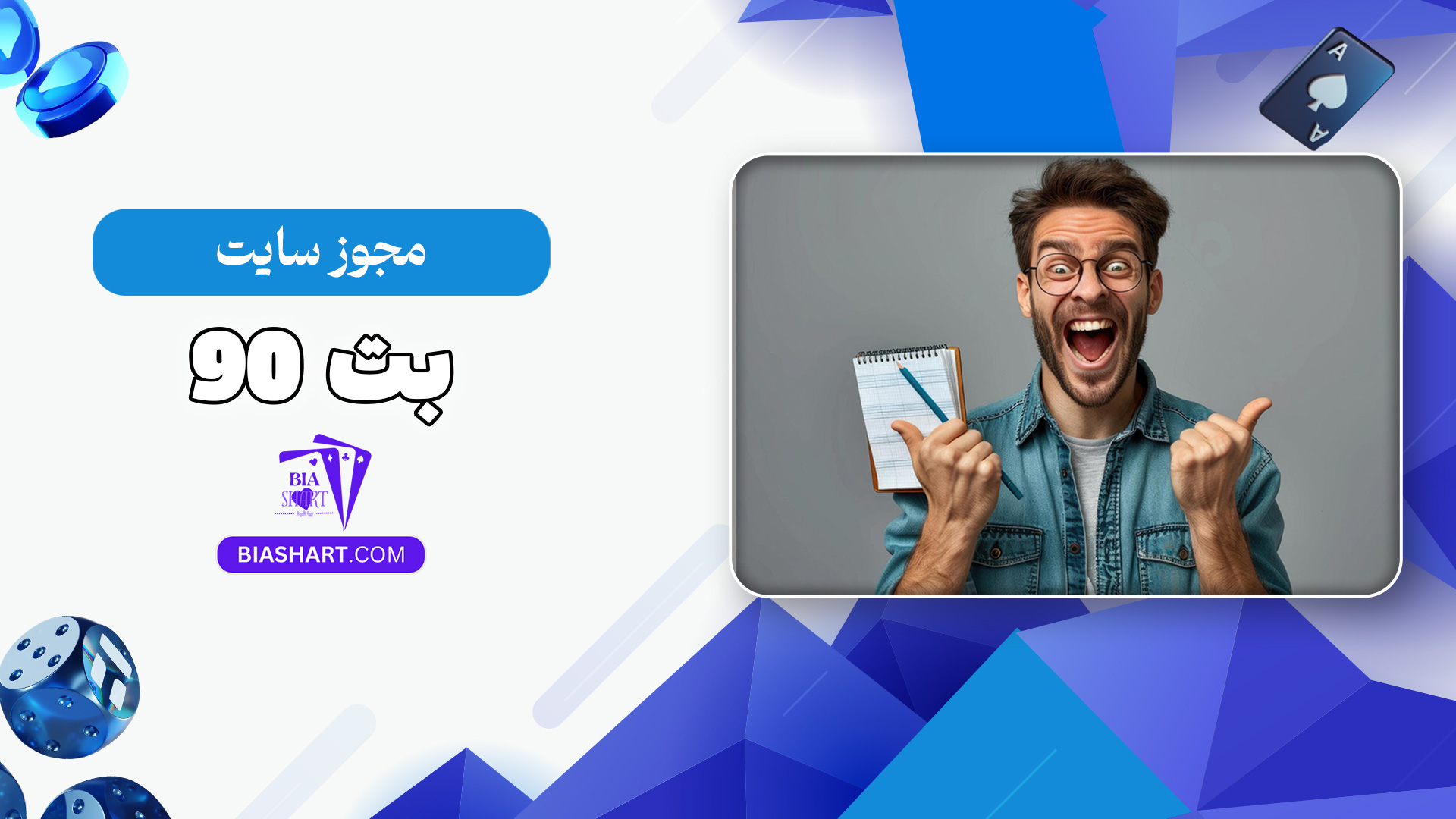 مجوز-سایت-بت-90