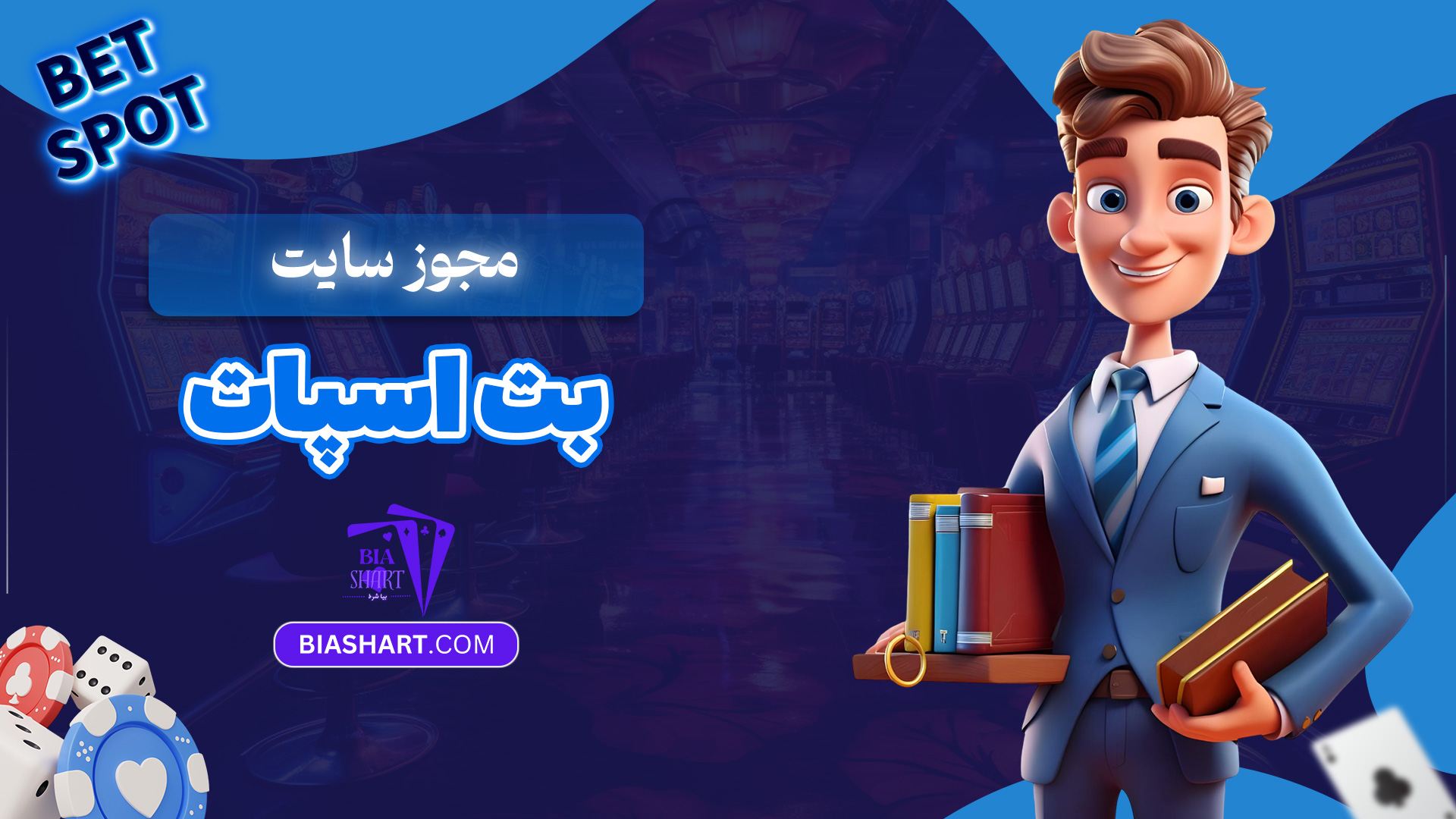 مجوز-سایت-بت-اسپات