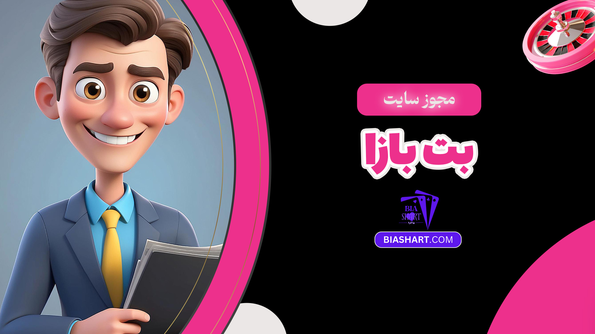 مجوز سایت بت بازا