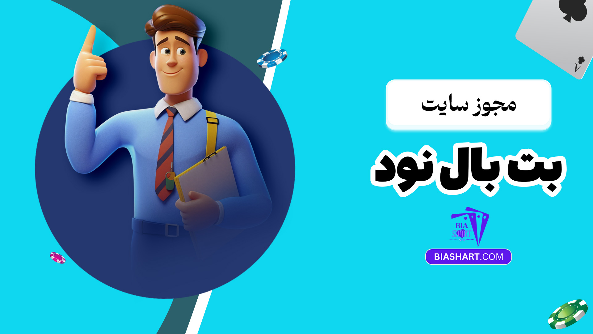 مجوز سایت بت بال نود