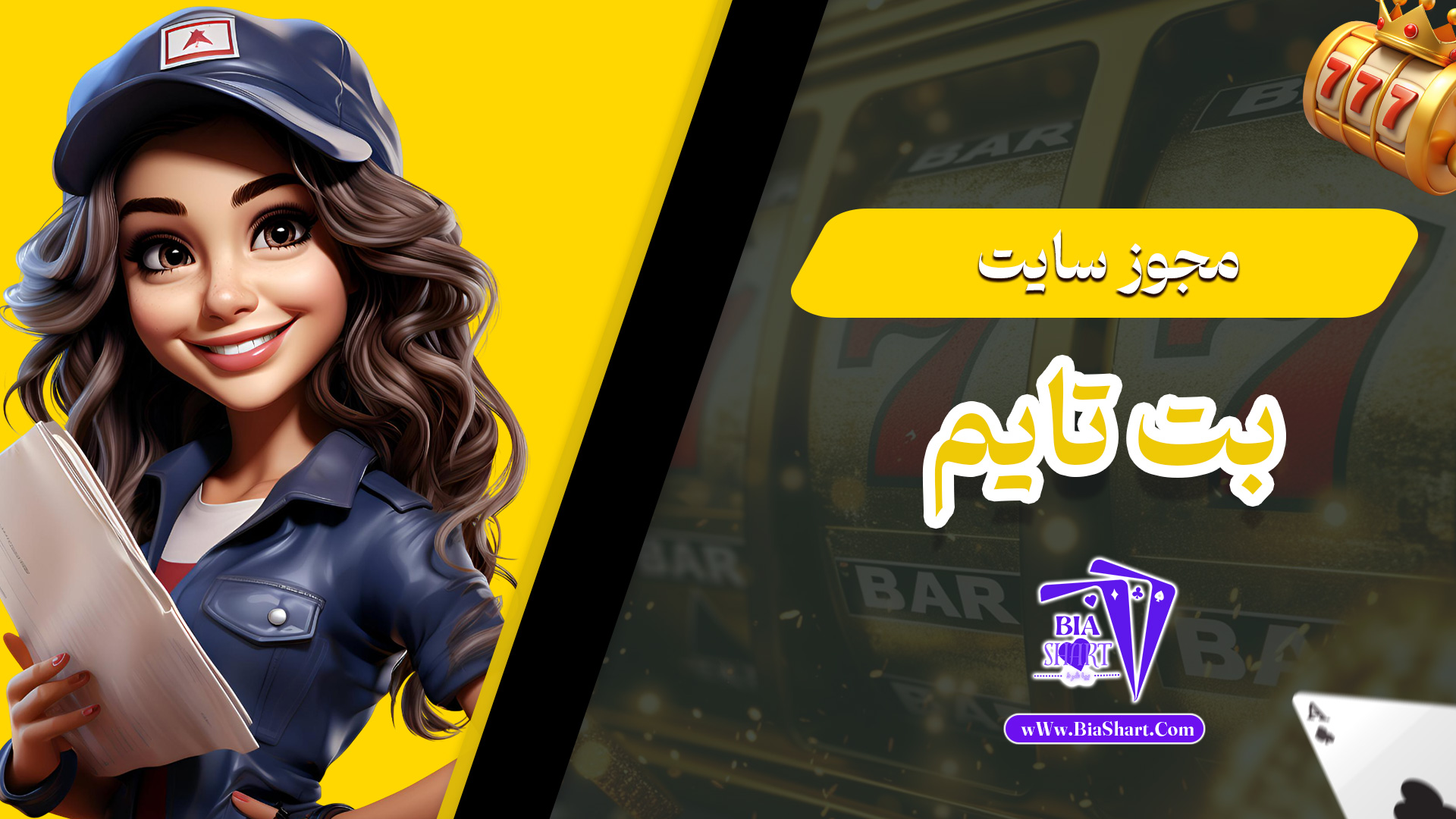 مجوز-سایت-بت-تایم