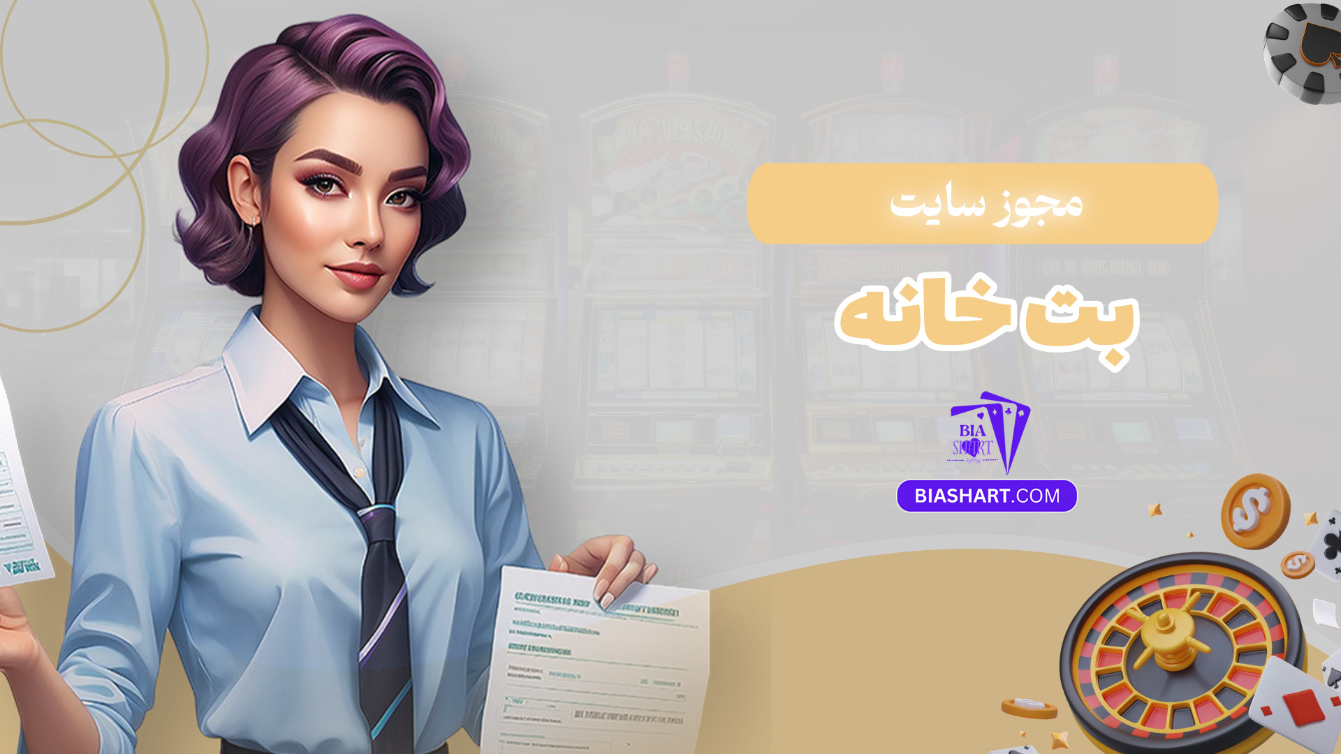 مجوز-سایت-بت-خانه