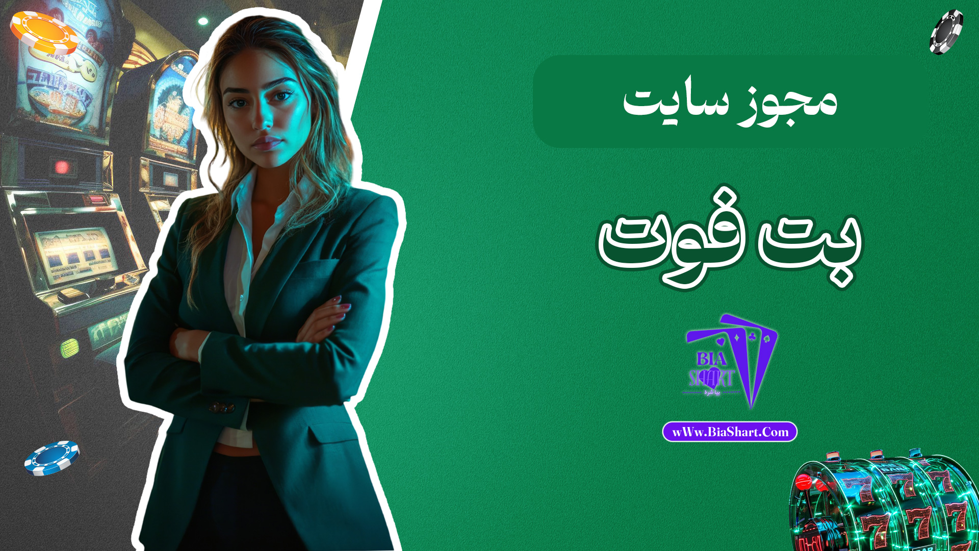 مجوز-سایت-بت-فوت