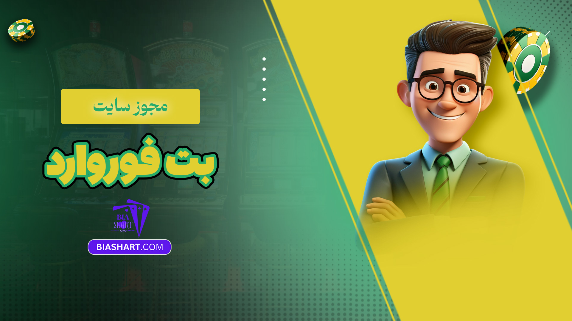 مجوز سایت بت فوروارد
