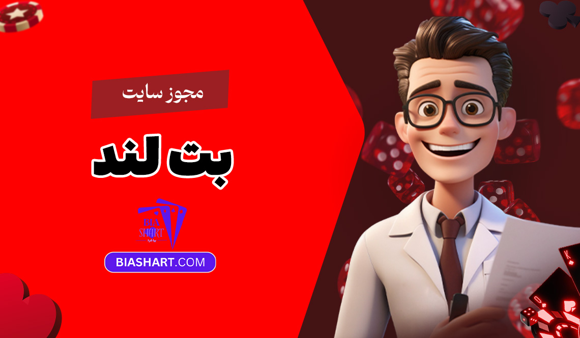 مجوز-سایت-بت-لند