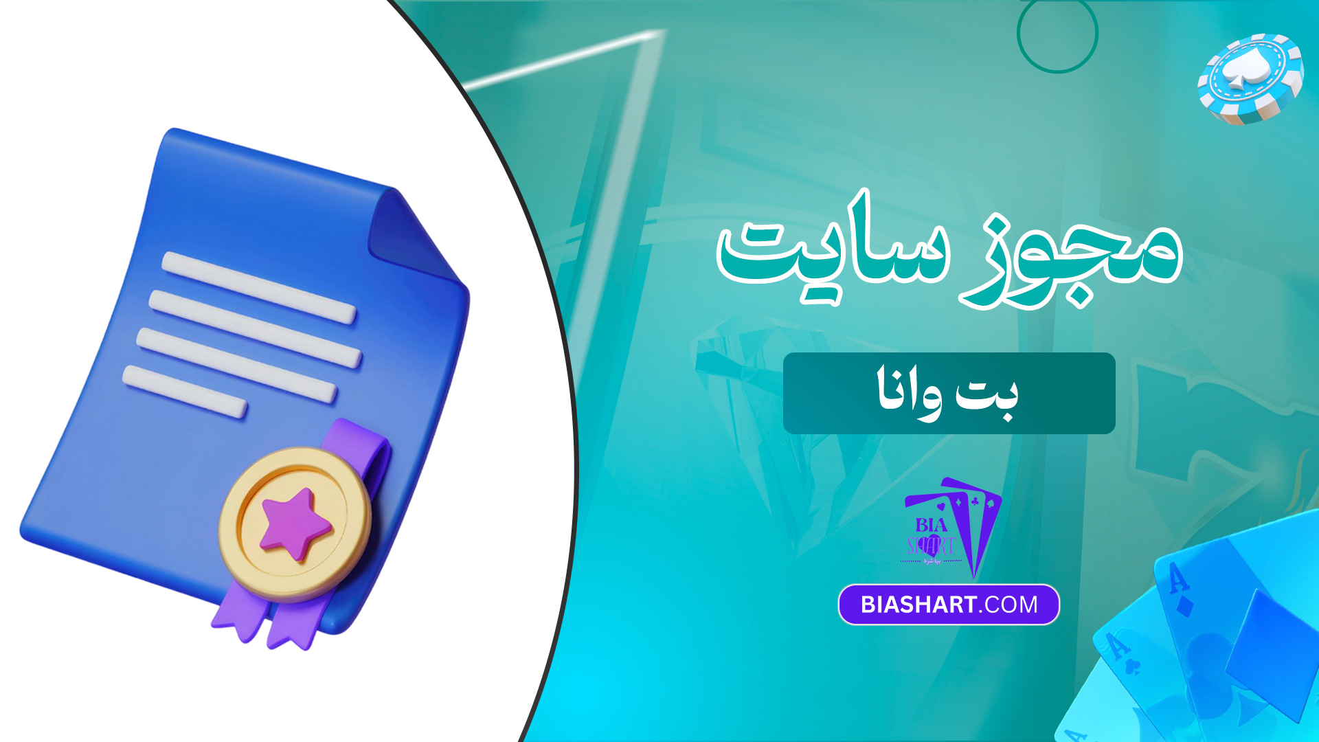 مجوز سایت بت وانا