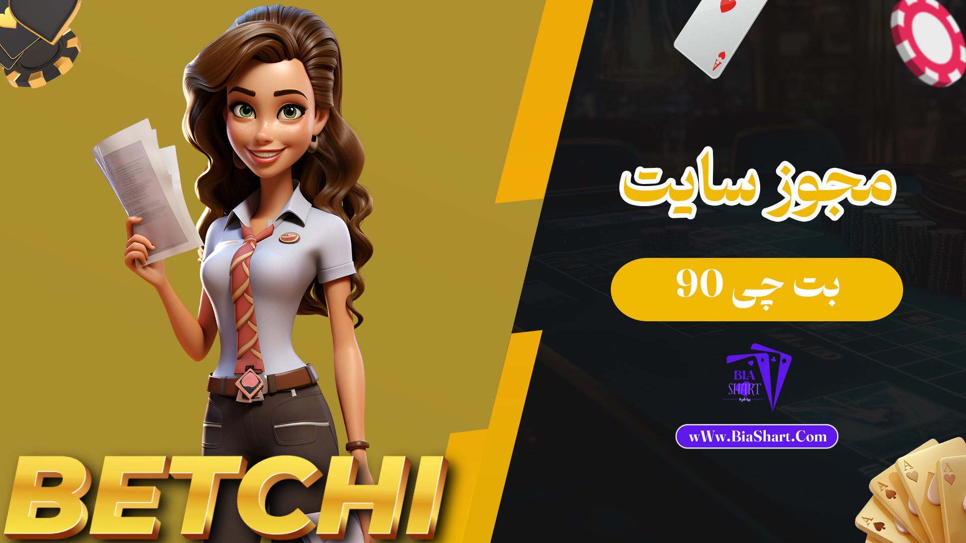 مجوز-سایت-بت-چی-90