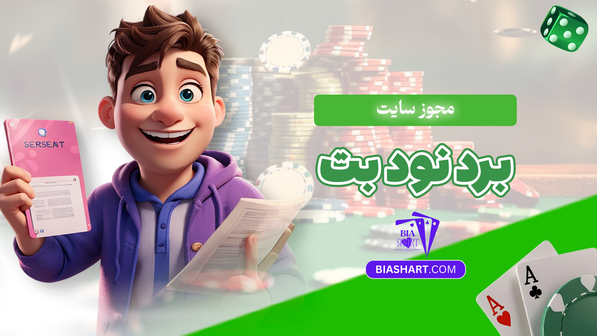 مجوز-سایت-برد-نود-بت