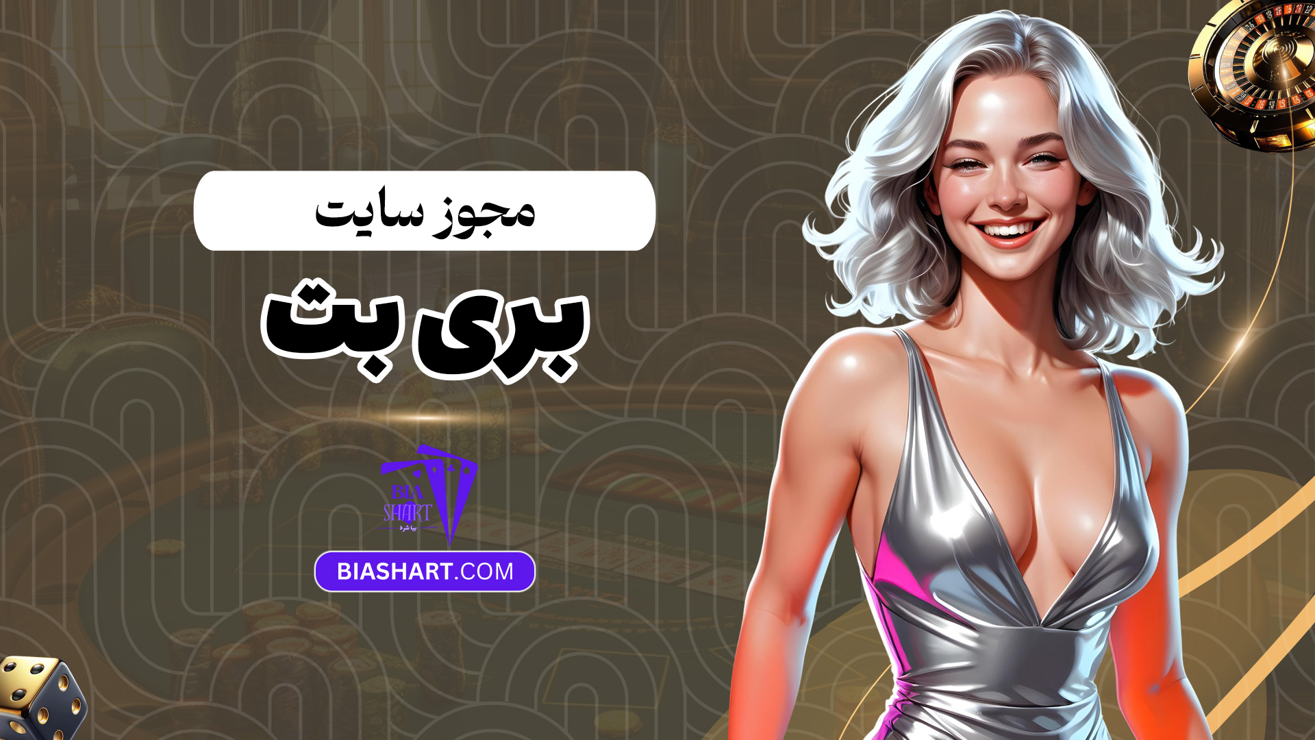 مجوز-سایت-بری-بت