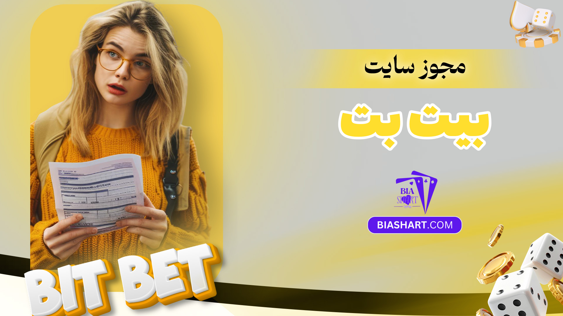 مجوز-سایت-بیت-بت