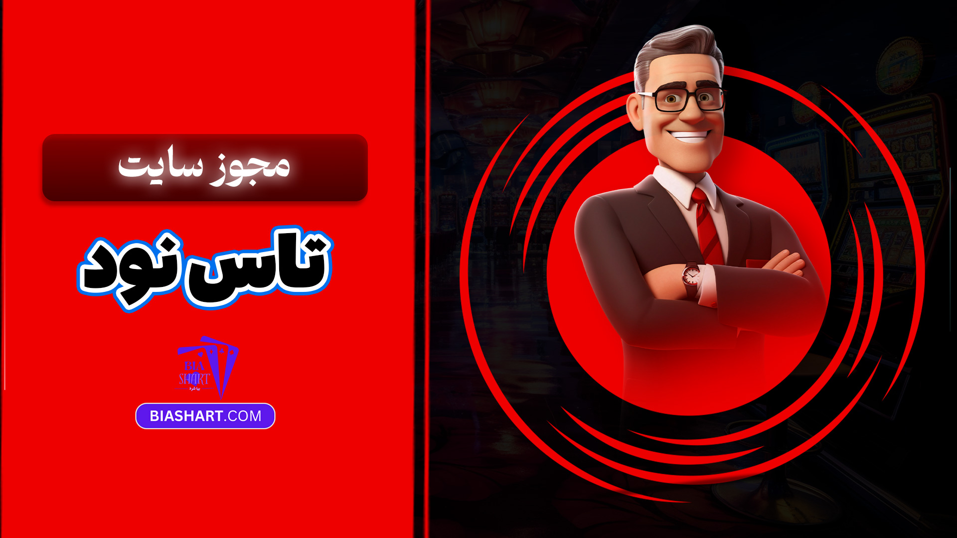 مجوز سایت تاس نود