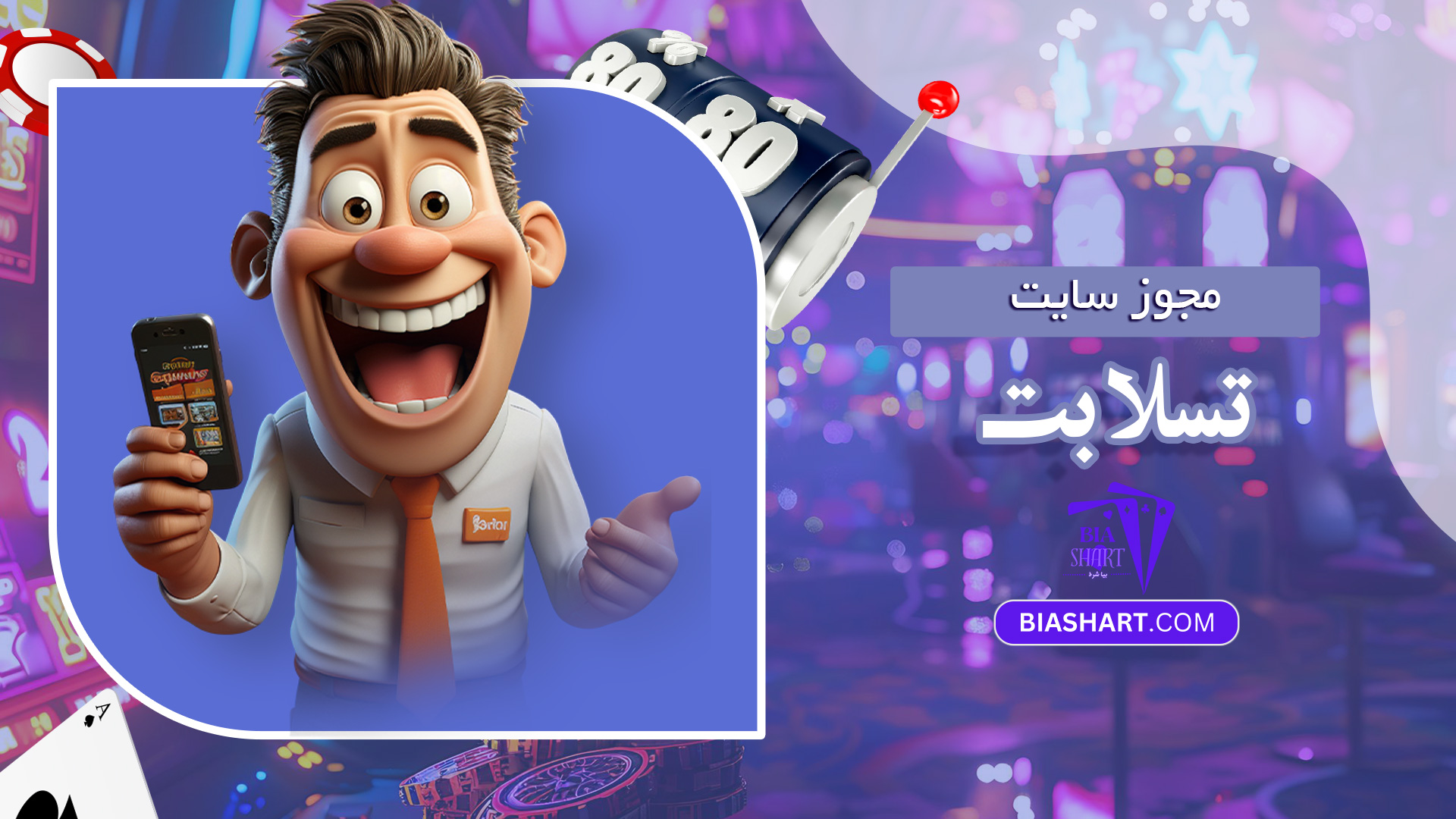 مجوز-سایت-تسلا-بت