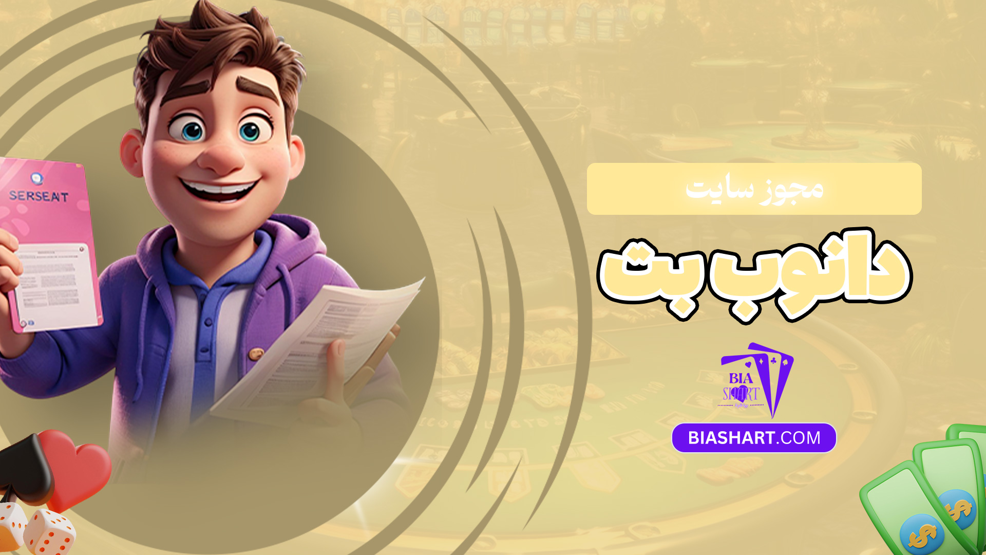 مجوز-سایت-دانوب-بت