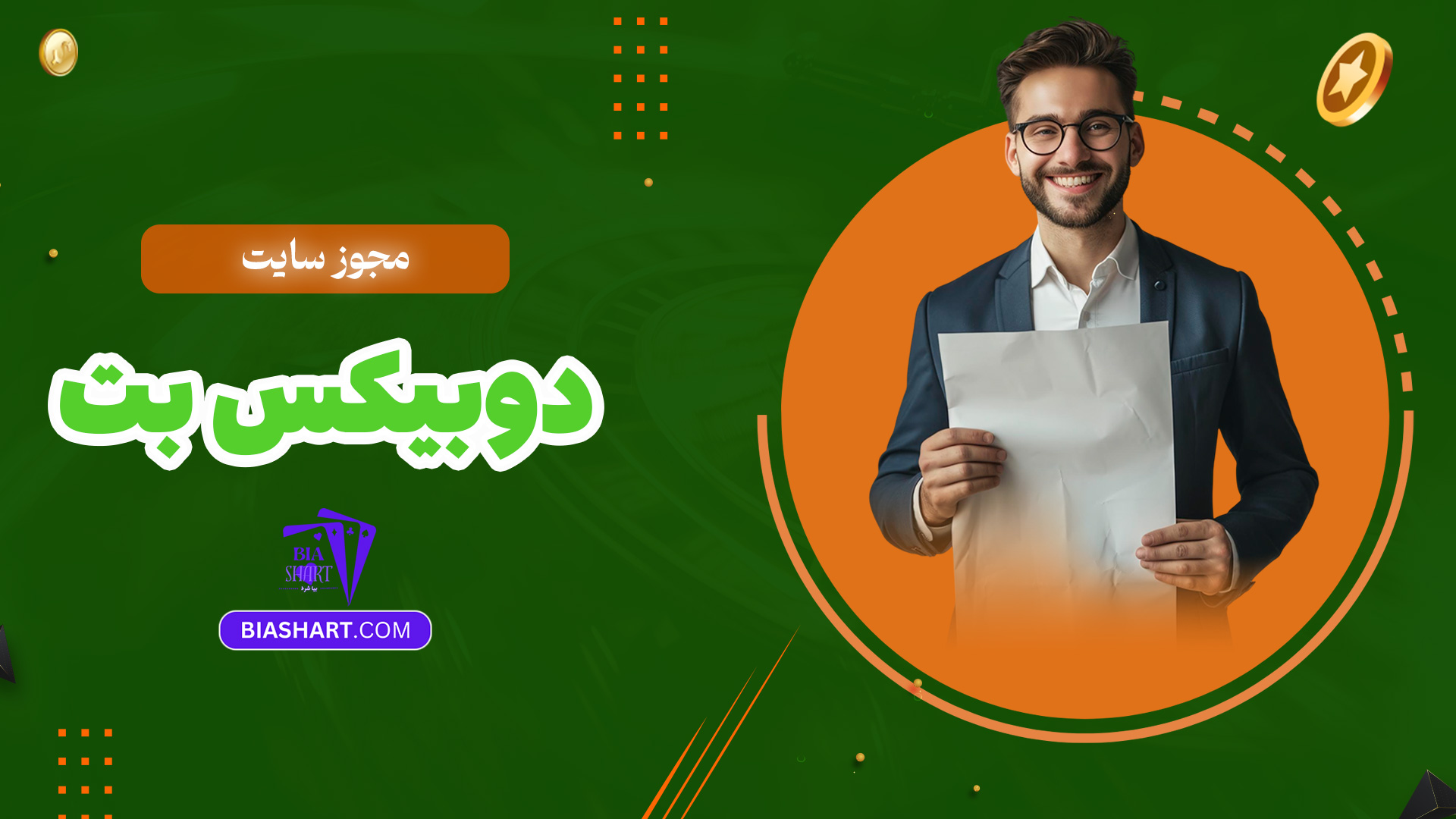 مجوز-سایت-دوبیکس-بت