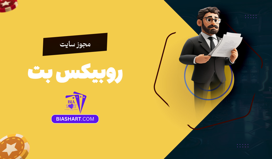 مجوز سایت روبیکس بت
