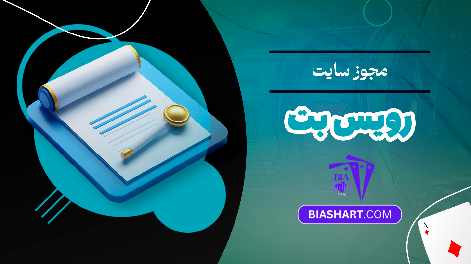 مجوز سایت رویس بت