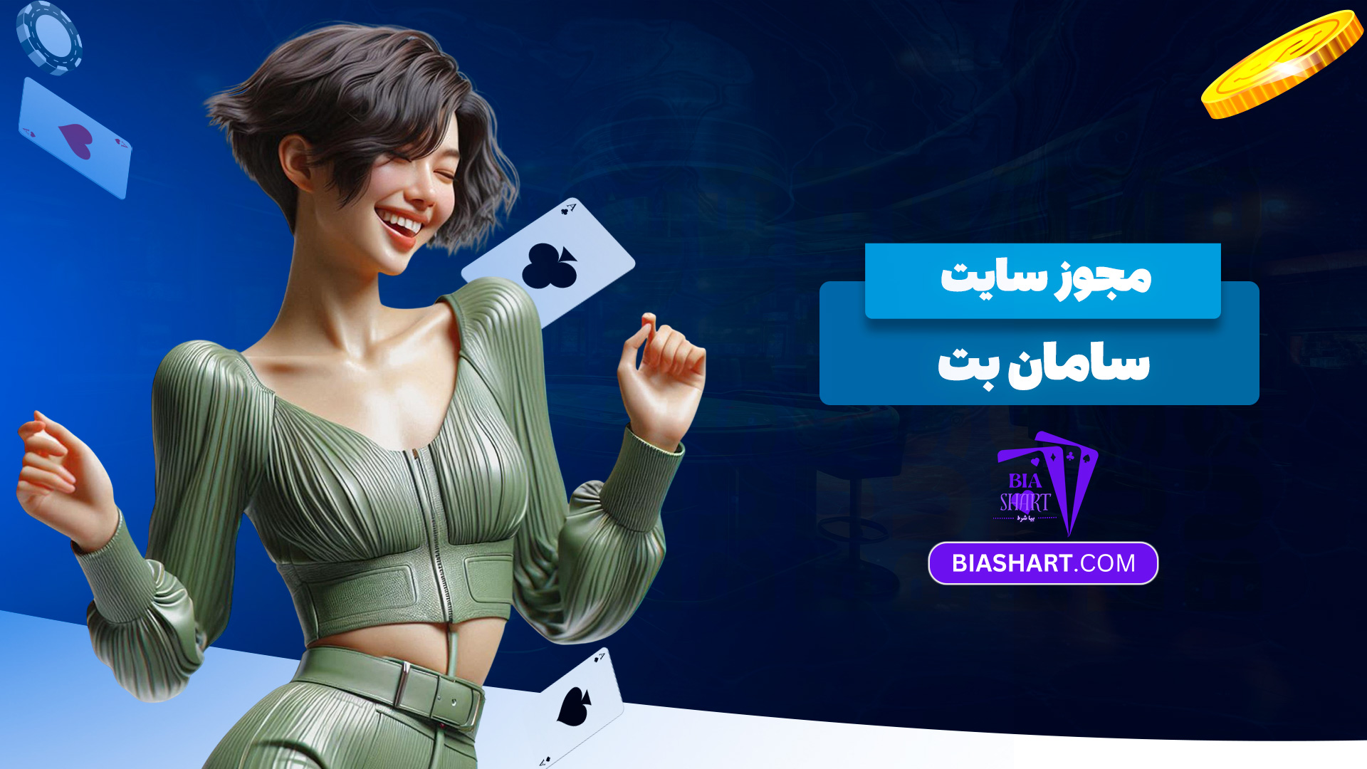 مجوز-سایت-سامان-بت