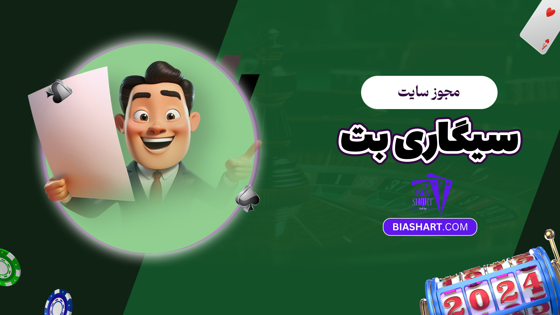 مجوز سایت سیگاری بت