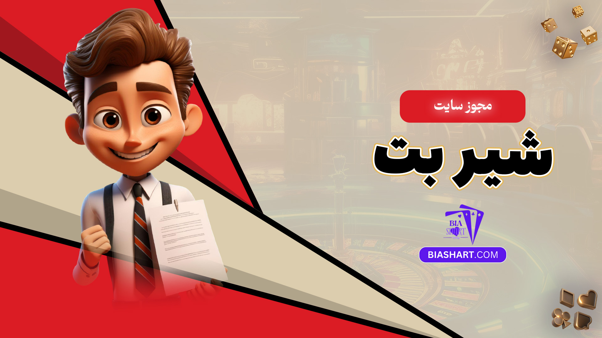 مجوز سایت شیر بت