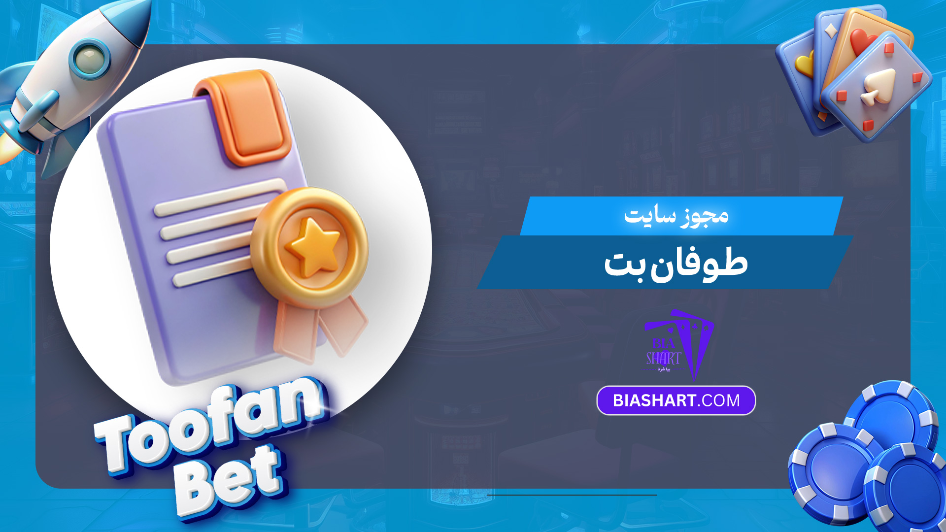 مجوز-سایت-طوفان-بت