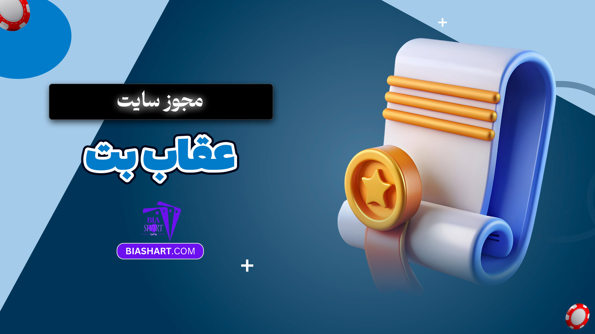 مجوز سایت عقاب بت