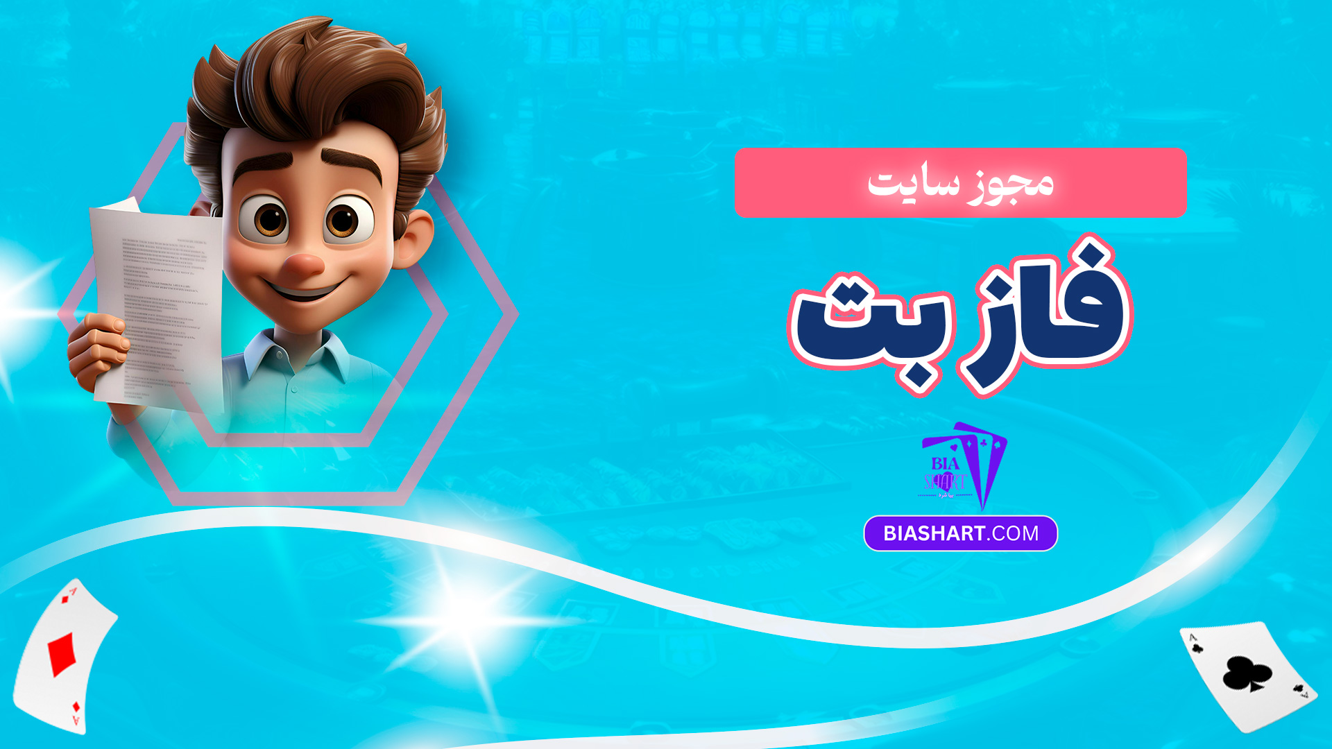 مجوز سایت فاز بت