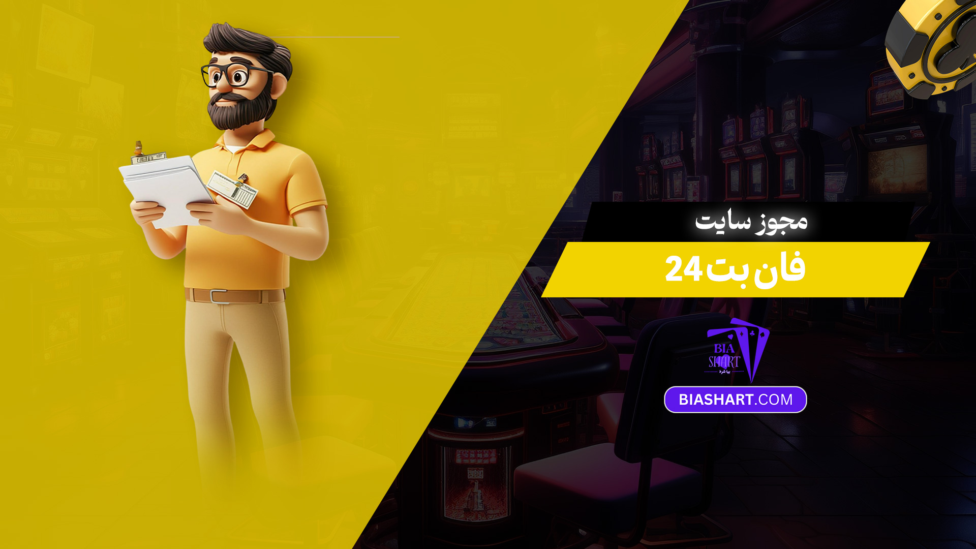 مجوز سایت فان بت 24