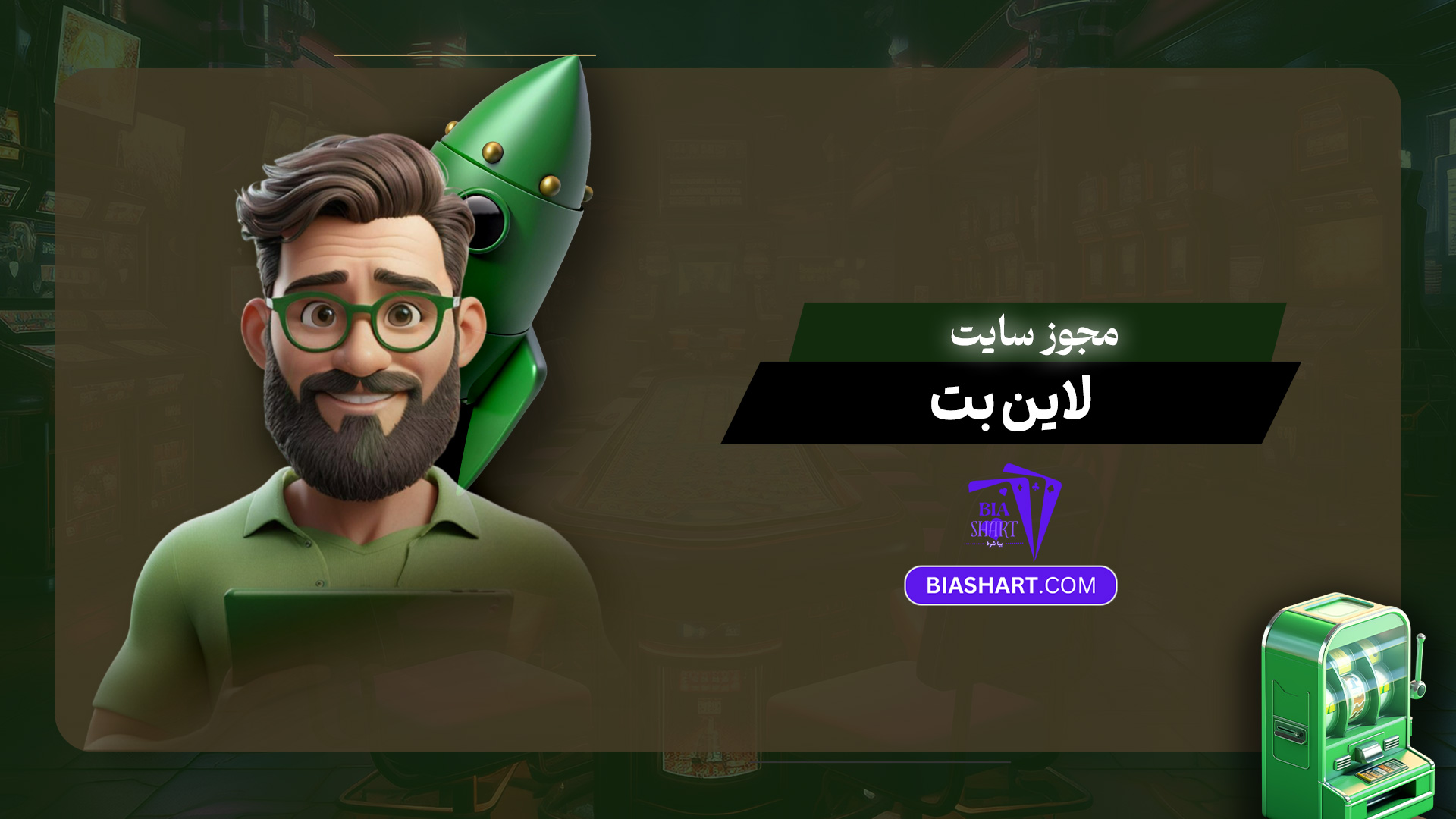 مجوز سایت لاین بت