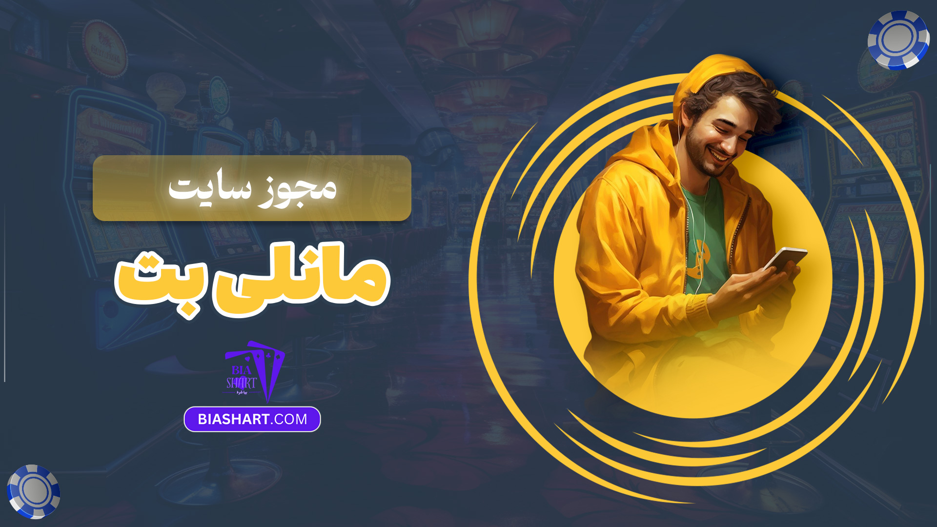 مجوز سایت مانلی بت