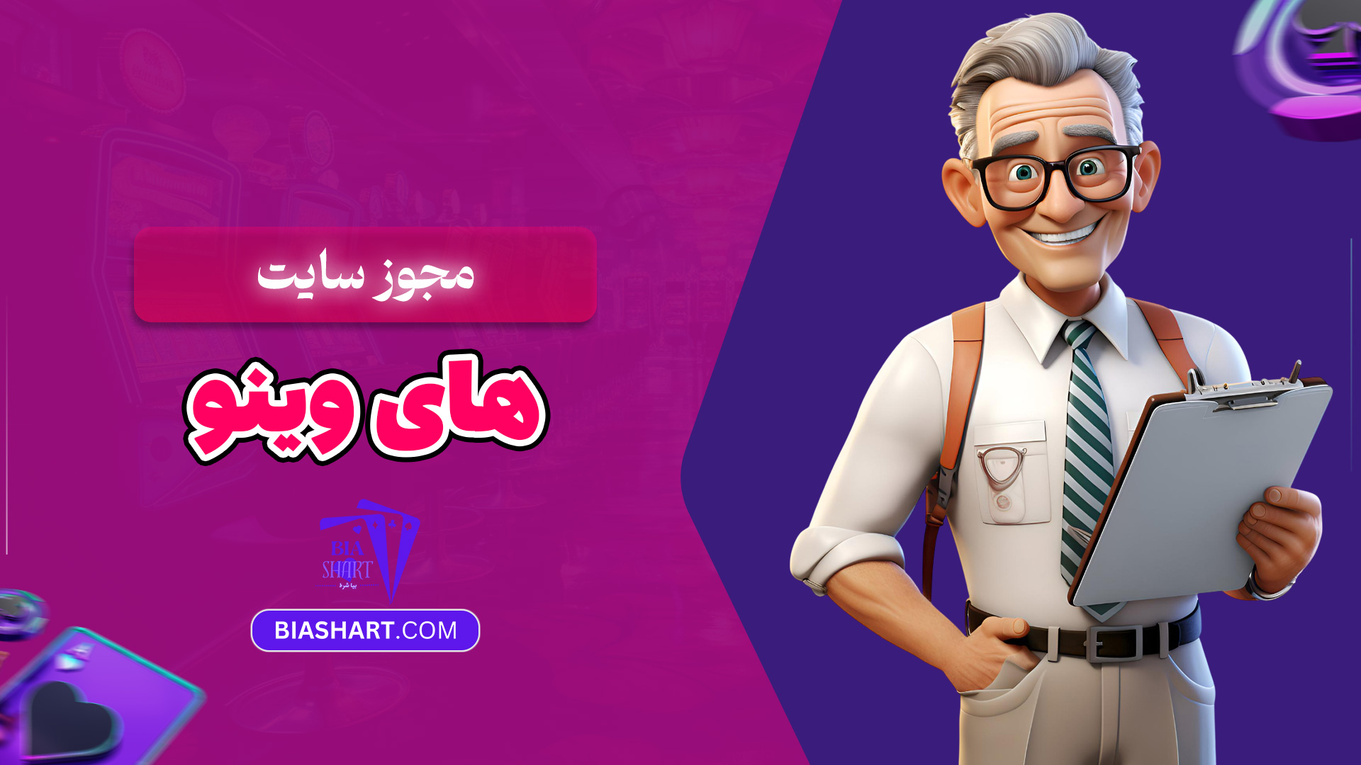 مجوز-سایت-های-وینو