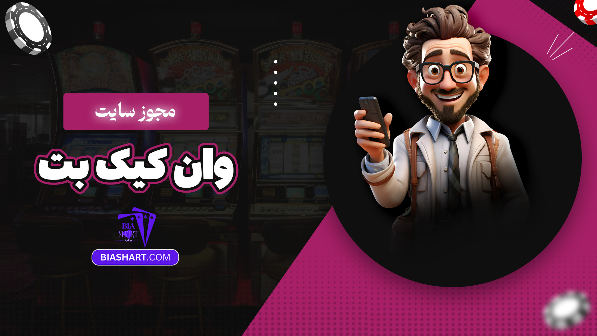 مجوز سایت وان کیک بت