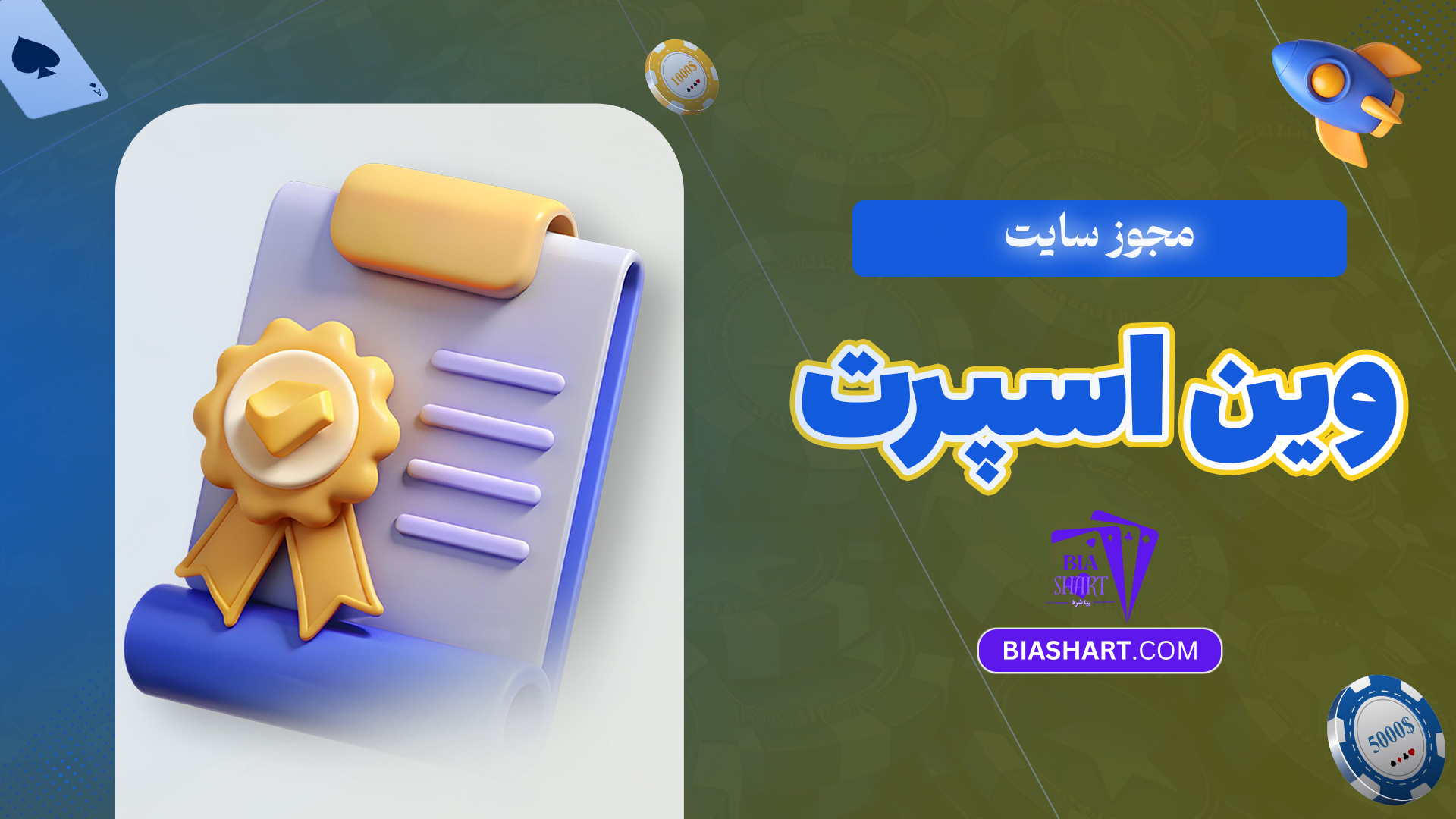 مجوز-سایت-وین-اسپرت