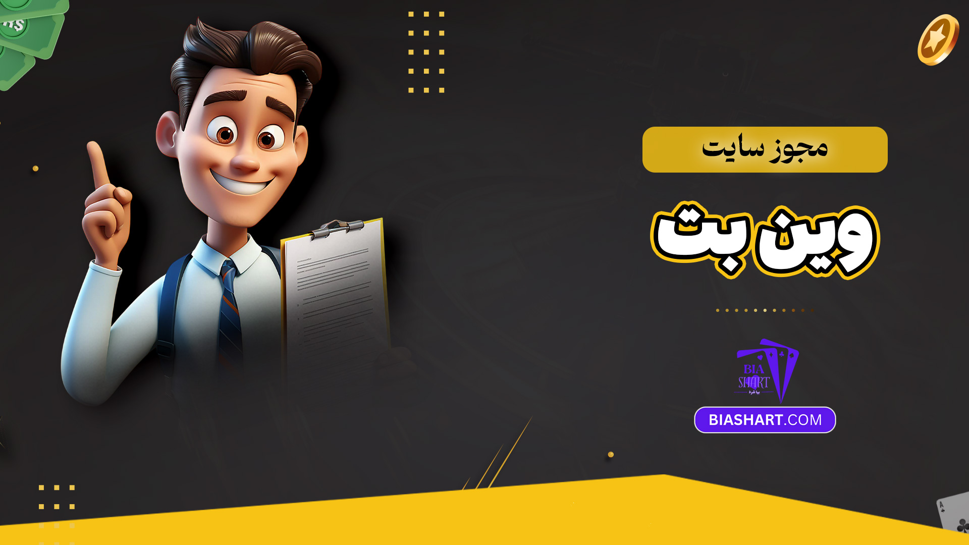 مجوز سایت وین بت