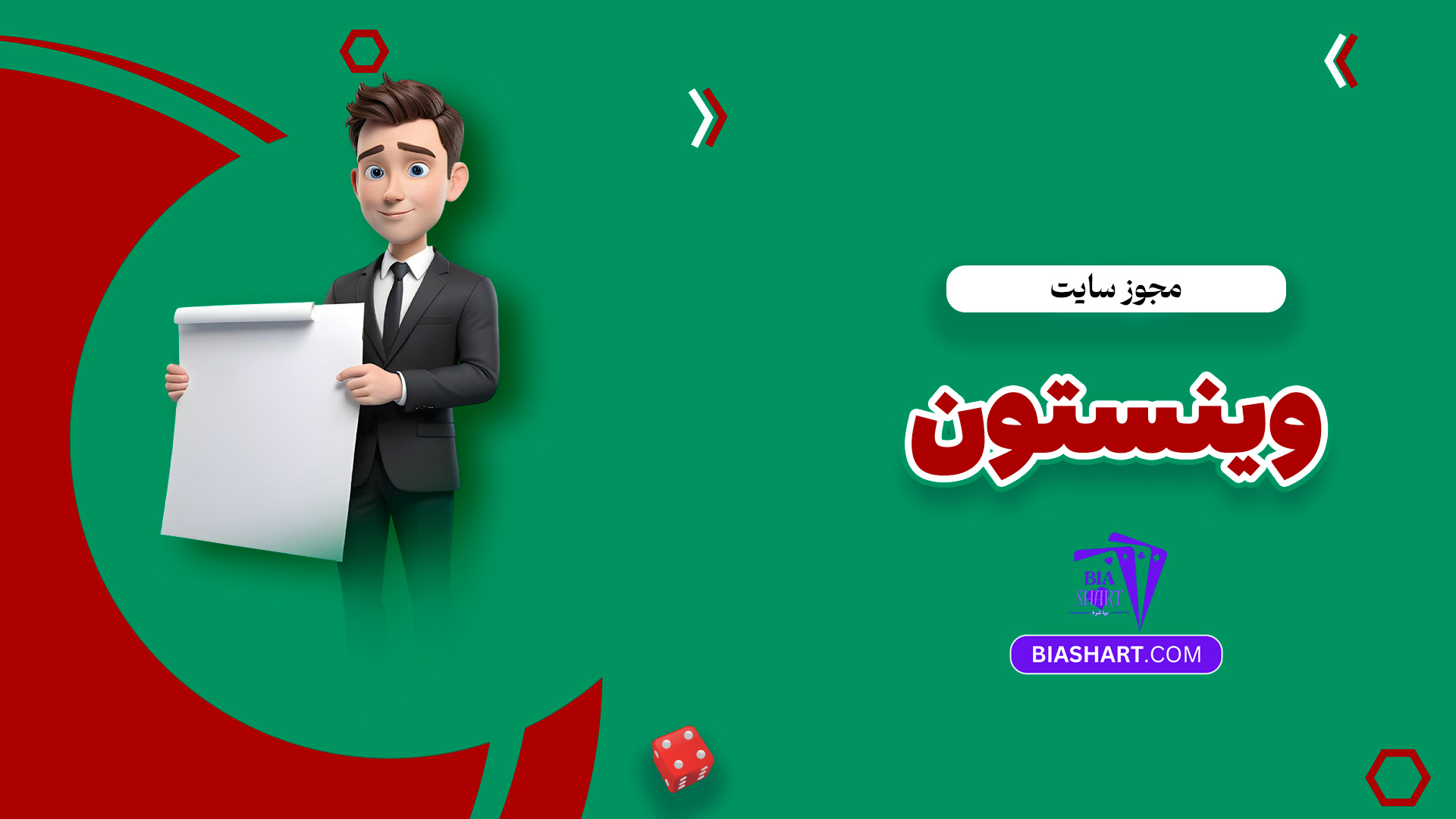 مجوز سایت وینستون