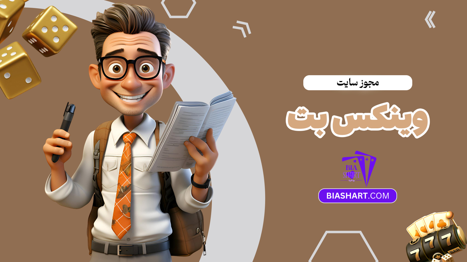 مجوز-سایت-وینکس-بت