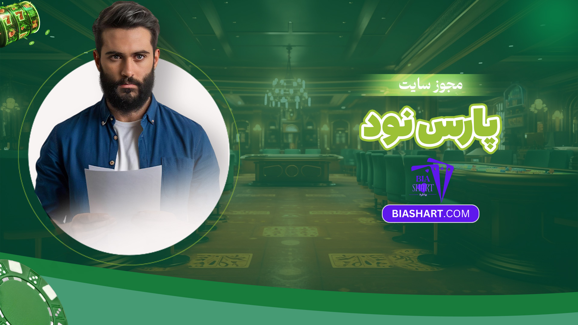 مجوز-سایت-پارس-نود