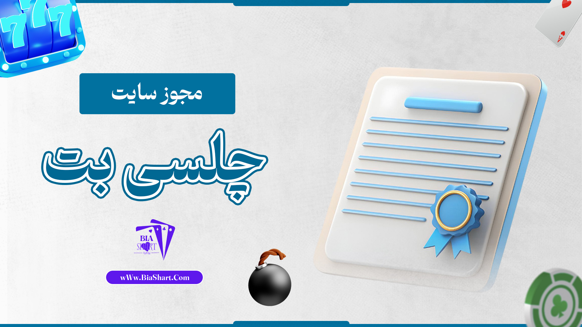 مجوز-سایت-چلسی-بت