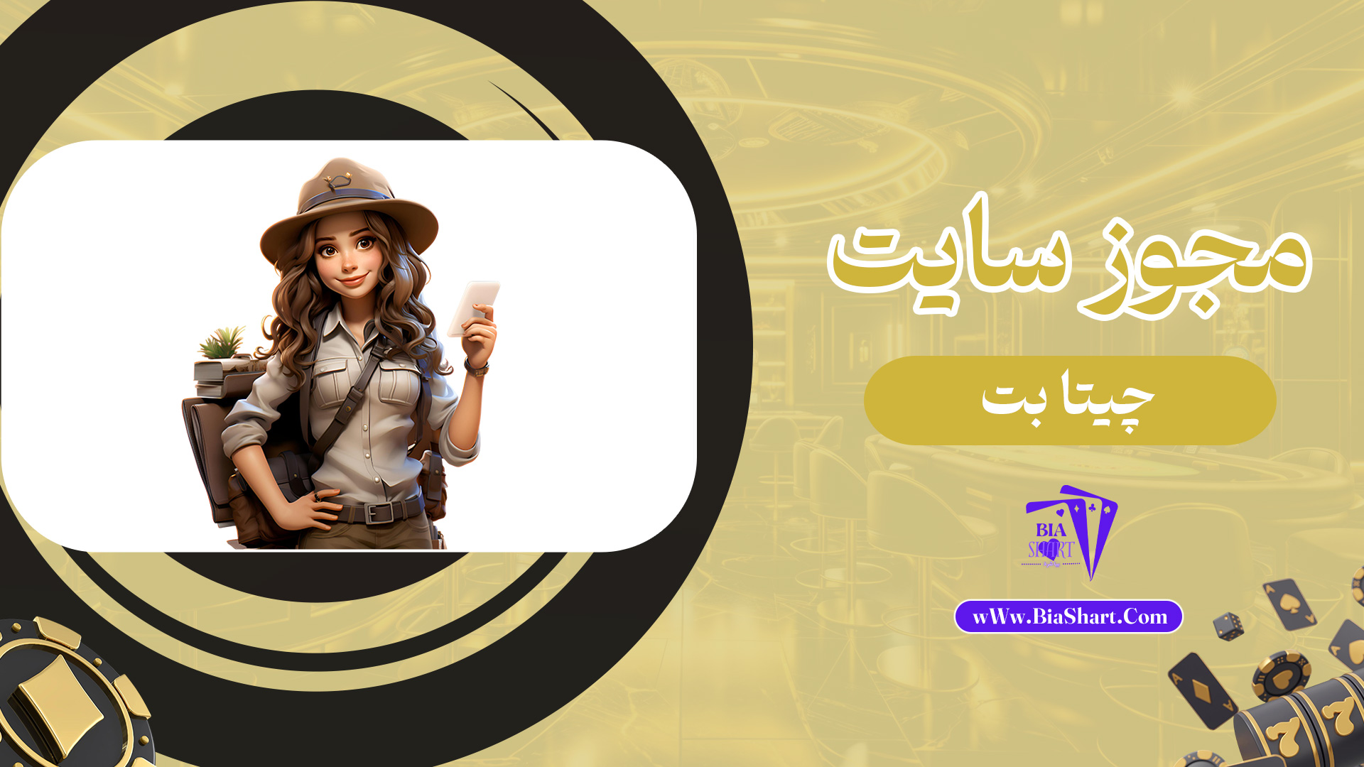 مجوز-سایت-چیتا-بت