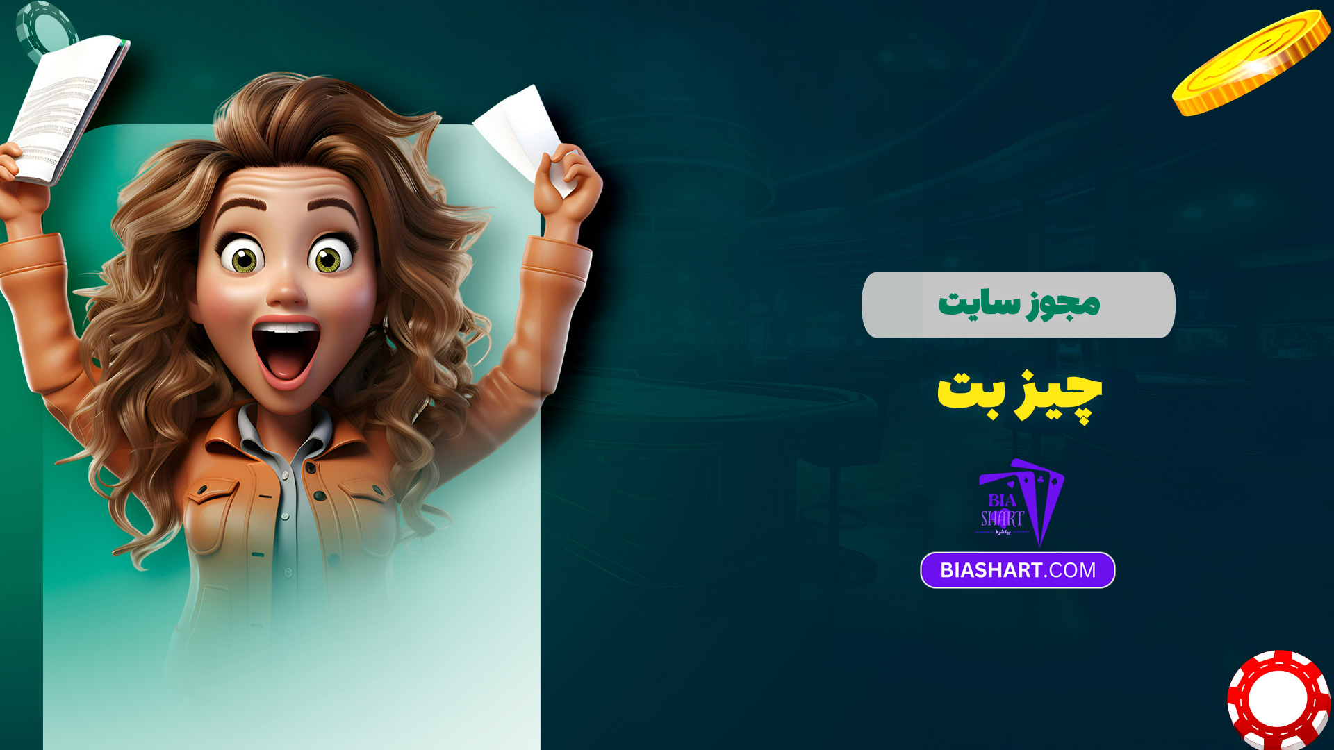 مجوز سایت چیز بت