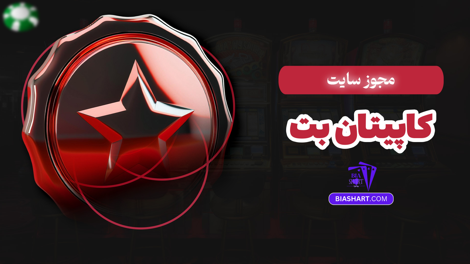 مجوز سایت کاپیتان بت