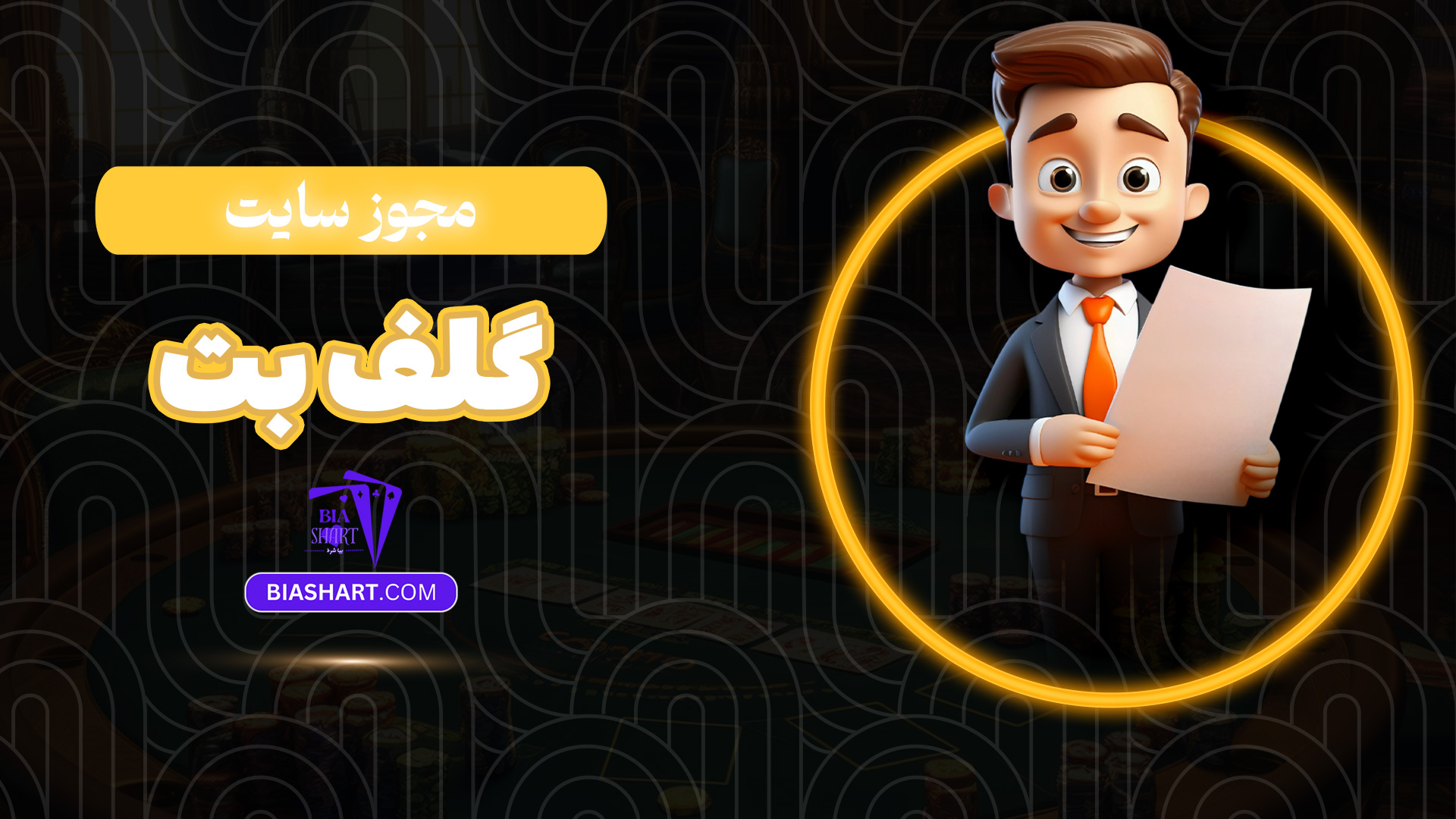 مجوز سایت گلف بت