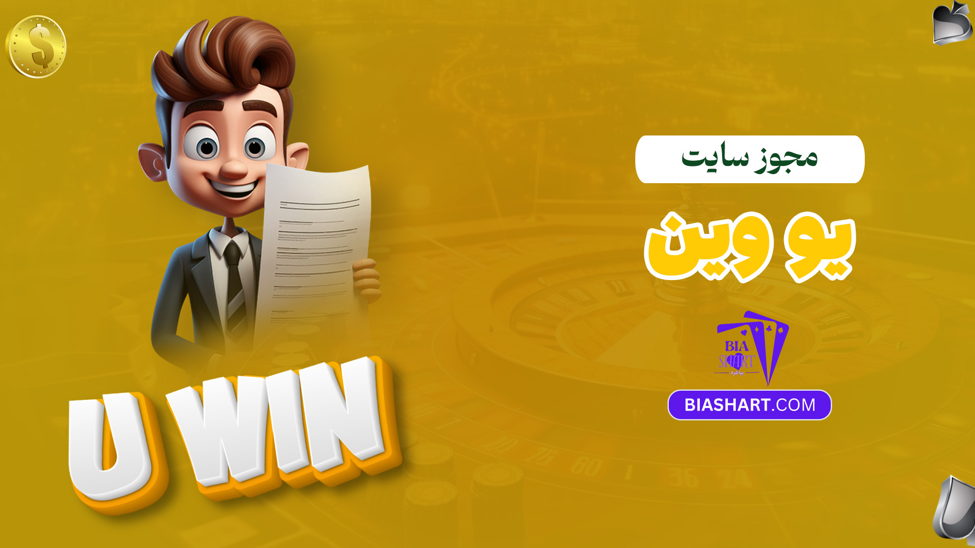 مجوز-سایت-یو-وین