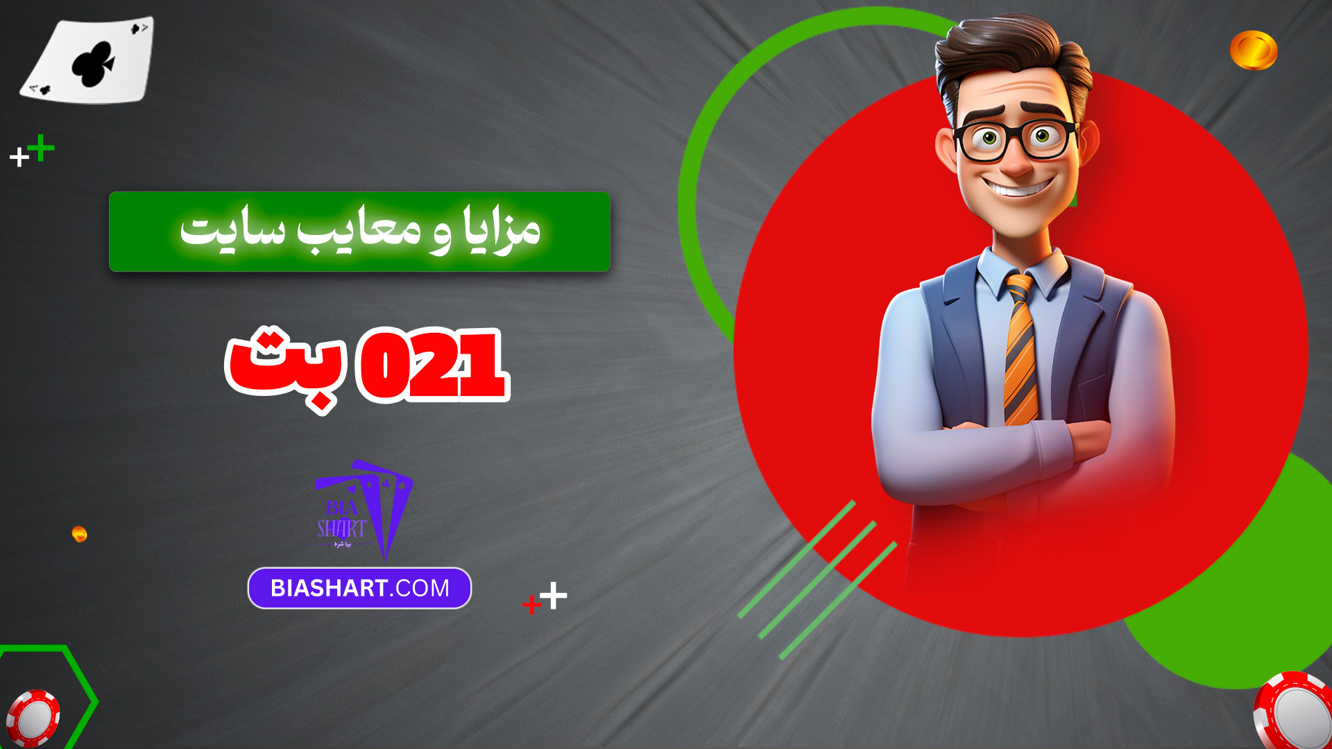 مزایا-و-معایب-سایت-021-بت