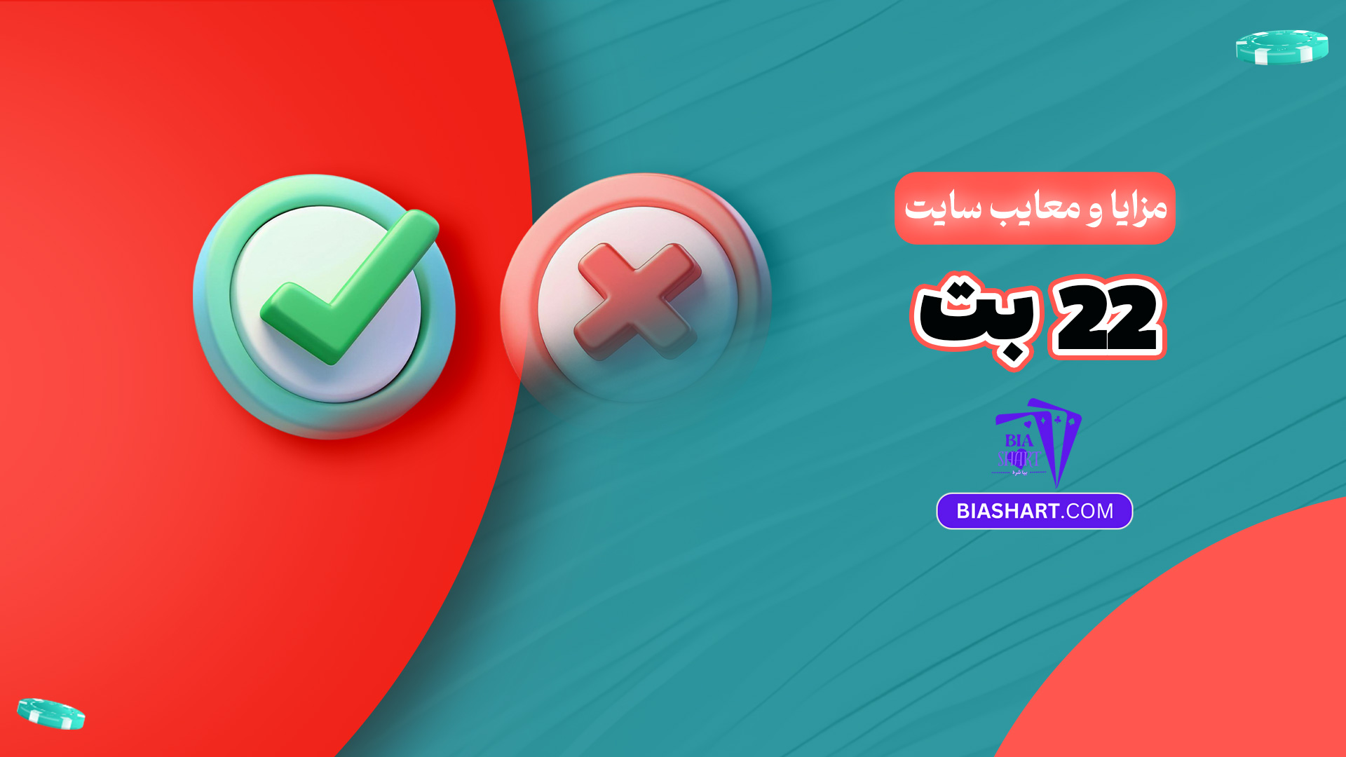 مزایا و معایب سایت 22 بت