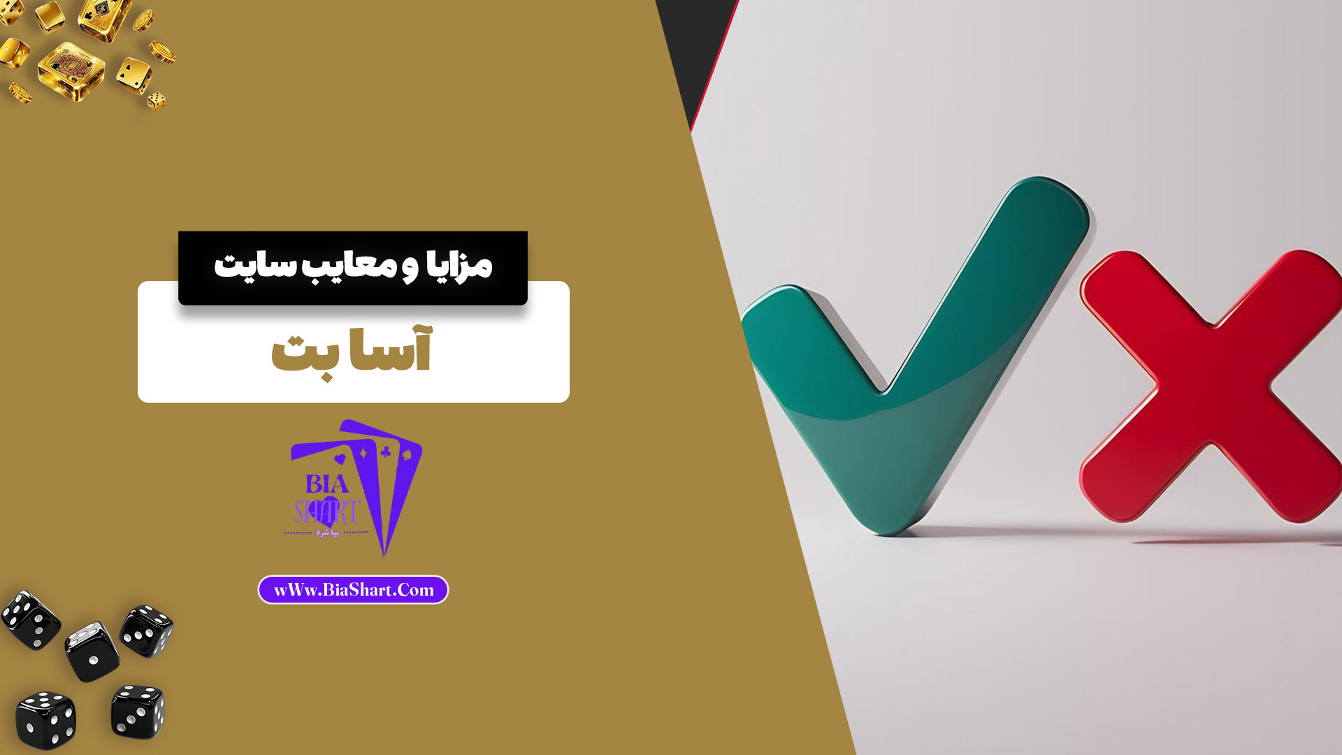 مزایا و معایب سایت آسا بت