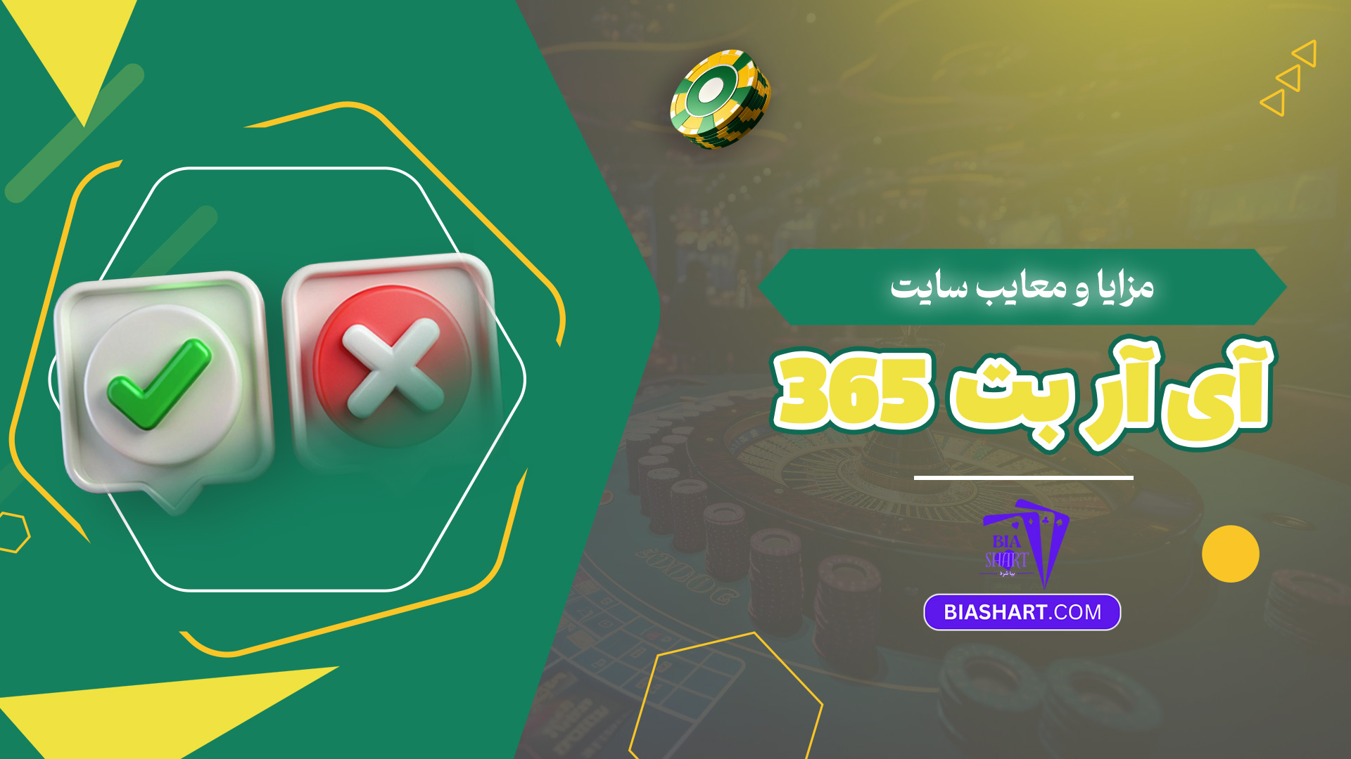 مزایا و معایب سایت آی آر بت 365