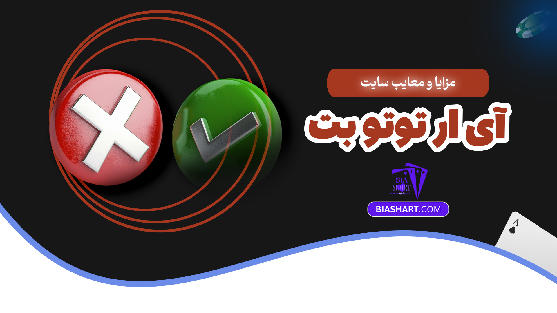 مزایا و معایب سایت آی ار توتو بت